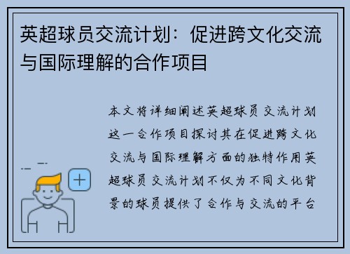 英超球员交流计划:促进跨文化交流与国际理解的合作项目 英超球员交流计划:促进跨文化交流与国际理解的合作项目