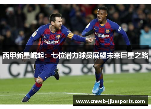 西甲新星崛起：七位潜力球员展望未来巨星之路