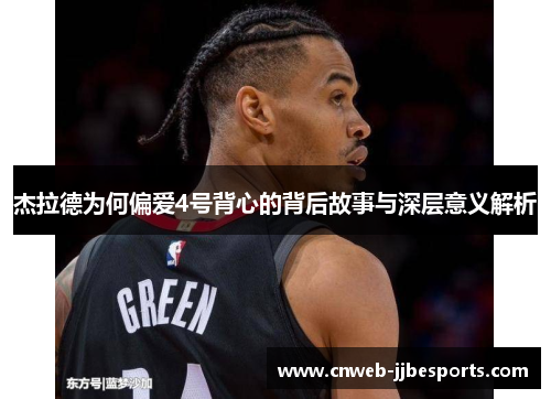 杰拉德为何偏爱4号背心的背后故事与深层意义解析