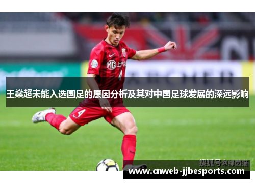 王燊超未能入选国足的原因分析及其对中国足球发展的深远影响