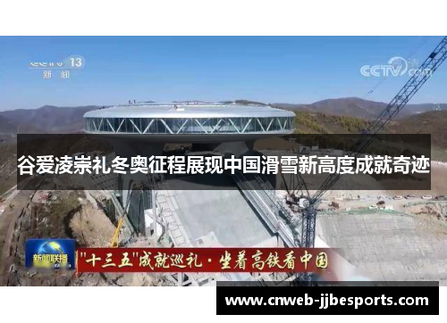 谷爱凌崇礼冬奥征程展现中国滑雪新高度成就奇迹