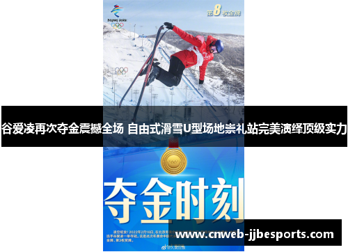 谷爱凌再次夺金震撼全场 自由式滑雪U型场地崇礼站完美演绎顶级实力