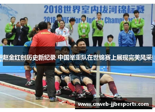 赵金红创历史新纪录 中国举重队在世锦赛上展现完美风采