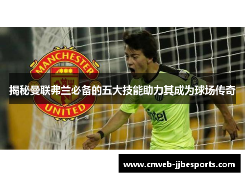 揭秘曼联弗兰必备的五大技能助力其成为球场传奇