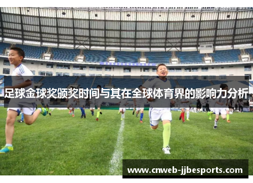 足球金球奖颁奖时间与其在全球体育界的影响力分析