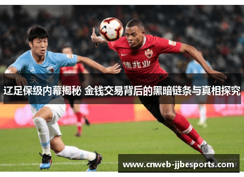 辽足保级内幕揭秘 金钱交易背后的黑暗链条与真相探究