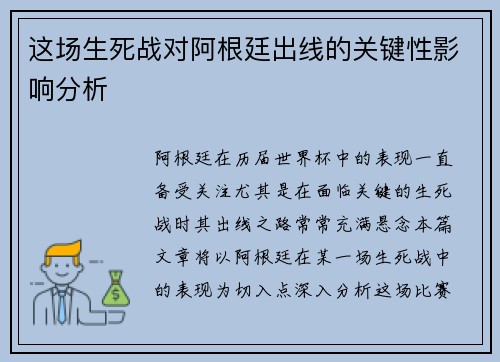 这场生死战对阿根廷出线的关键性影响分析