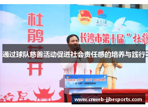 通过球队慈善活动促进社会责任感的培养与践行