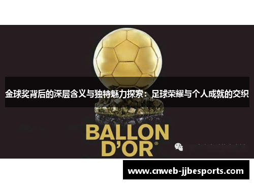 金球奖背后的深层含义与独特魅力探索：足球荣耀与个人成就的交织