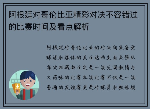阿根廷对哥伦比亚精彩对决不容错过的比赛时间及看点解析