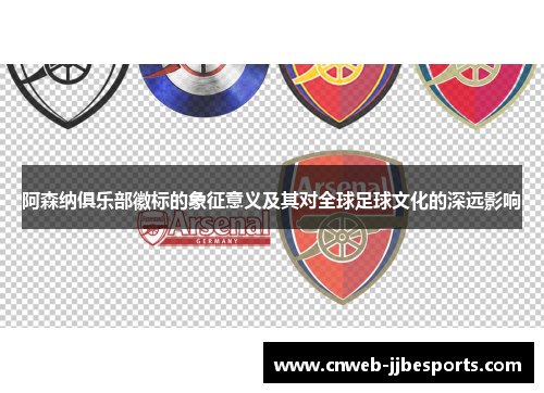 阿森纳俱乐部徽标的象征意义及其对全球足球文化的深远影响