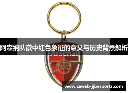 阿森纳队徽中红色象征的意义与历史背景解析