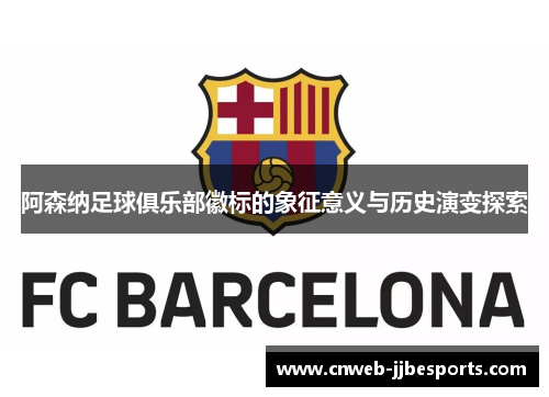 阿森纳足球俱乐部徽标的象征意义与历史演变探索