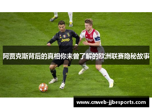 阿贾克斯背后的真相你未曾了解的欧洲联赛隐秘故事