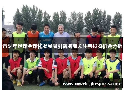 青少年足球全球化发展吸引赞助商关注与投资机会分析 青少年足球全球化发展吸引赞助商关注与投资机会分析