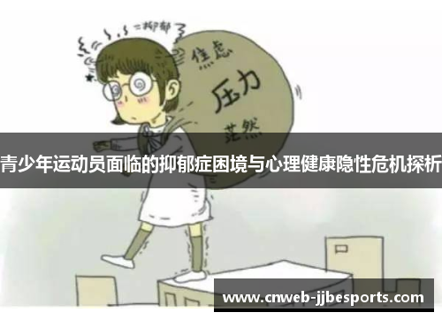 青少年运动员面临的抑郁症困境与心理健康隐性危机探析