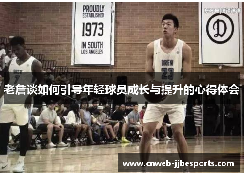 老詹谈如何引导年轻球员成长与提升的心得体会 老詹谈如何引导年轻球员成长与提升的心得体会