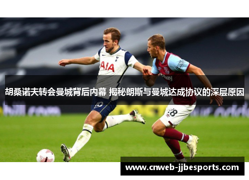 胡桑诺夫转会曼城背后内幕 揭秘朗斯与曼城达成协议的深层原因 胡桑诺夫转会曼城背后内幕 揭秘朗斯与曼城达成协议的深层原因