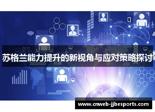 苏格兰能力提升的新视角与应对策略探讨