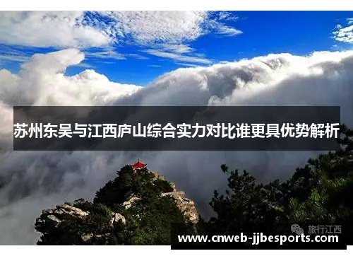 苏州东吴与江西庐山综合实力对比谁更具优势解析