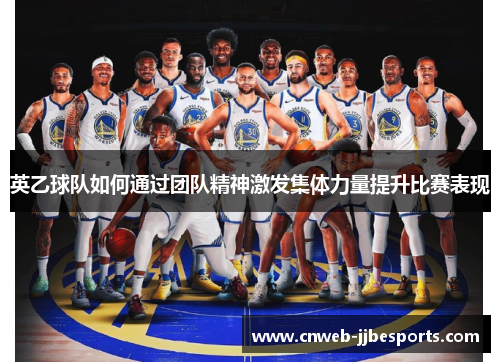 英乙球队如何通过团队精神激发集体力量提升比赛表现