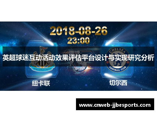 英超球迷互动活动效果评估平台设计与实现研究分析