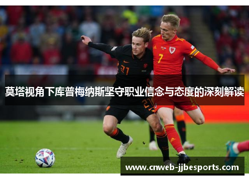 莫塔视角下库普梅纳斯坚守职业信念与态度的深刻解读