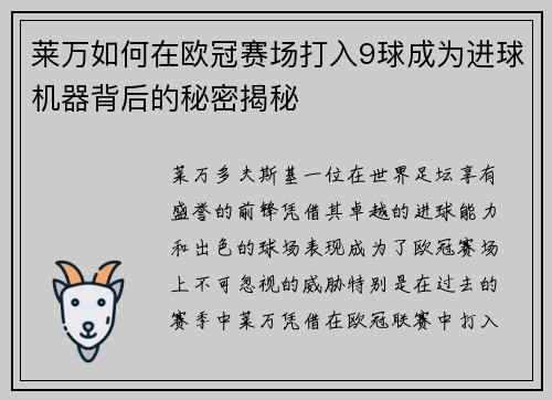 莱万如何在欧冠赛场打入9球成为进球机器背后的秘密揭秘