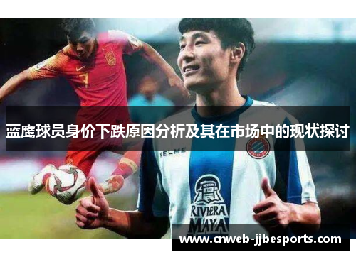 蓝鹰球员身价下跌原因分析及其在市场中的现状探讨 蓝鹰球员身价下跌原因分析及其在市场中的现状探讨