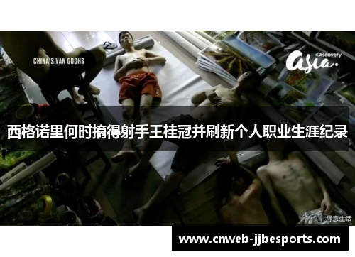 西格诺里何时摘得射手王桂冠并刷新个人职业生涯纪录 西格诺里何时摘得射手王桂冠并刷新个人职业生涯纪录