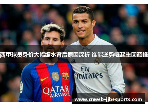 西甲球员身价大幅缩水背后原因深析 谁能逆势崛起重回巅峰