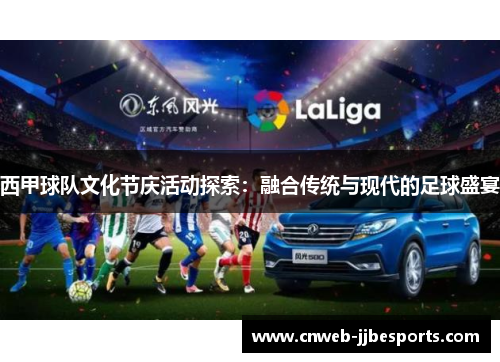 西甲球队文化节庆活动探索：融合传统与现代的足球盛宴