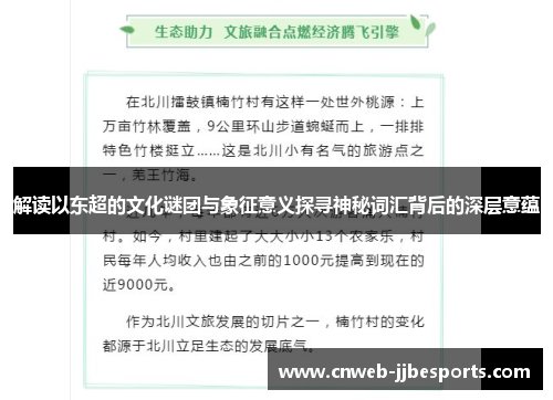 解读以东超的文化谜团与象征意义探寻神秘词汇背后的深层意蕴