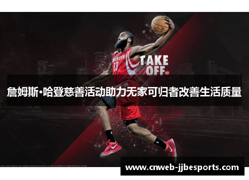 詹姆斯·哈登慈善活动助力无家可归者改善生活质量