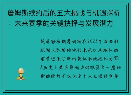 詹姆斯续约后的五大挑战与机遇探析：未来赛季的关键抉择与发展潜力