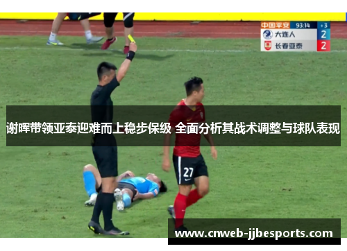 谢晖带领亚泰迎难而上稳步保级 全面分析其战术调整与球队表现