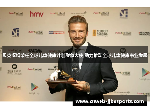 贝克汉姆荣任全球儿童健康计划形象大使 助力推动全球儿童健康事业发展