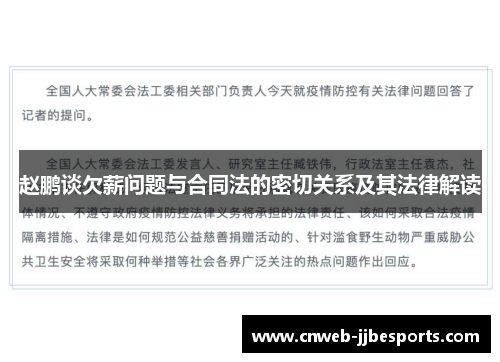 赵鹏谈欠薪问题与合同法的密切关系及其法律解读