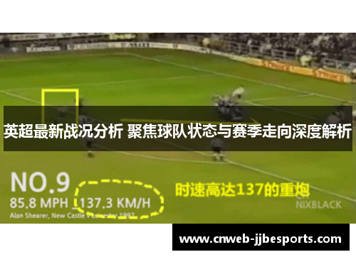 英超最新战况分析 聚焦球队状态与赛季走向深度解析