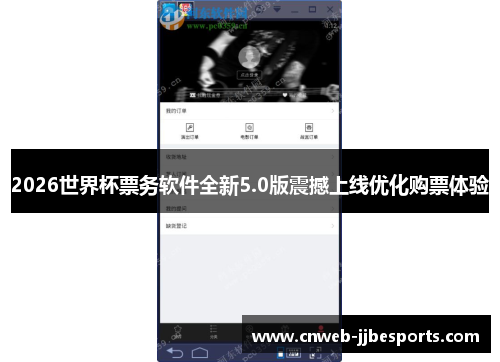 2026世界杯票务软件全新5.0版震撼上线优化购票体验