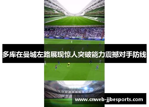 多库在曼城左路展现惊人突破能力震撼对手防线