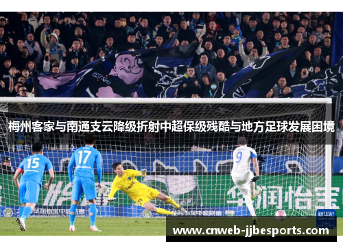 梅州客家与南通支云降级折射中超保级残酷与地方足球发展困境 梅州客家与南通支云降级折射中超保级残酷与地方足球发展困境