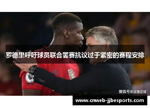 罗德里呼吁球员联合罢赛抗议过于紧密的赛程安排 罗德里呼吁球员联合罢赛抗议过于紧密的赛程安排