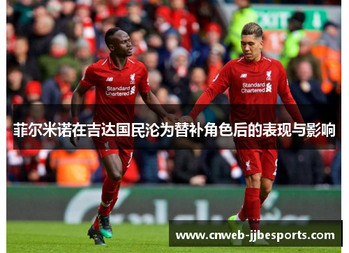 菲尔米诺在吉达国民沦为替补角色后的表现与影响