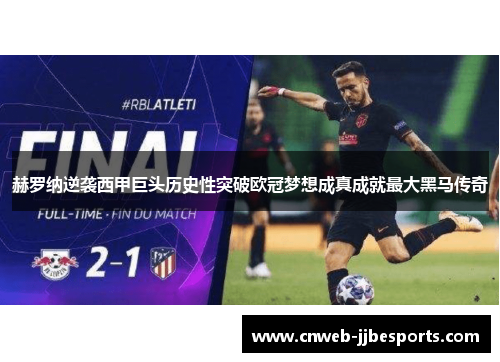 赫罗纳逆袭西甲巨头历史性突破欧冠梦想成真成就最大黑马传奇