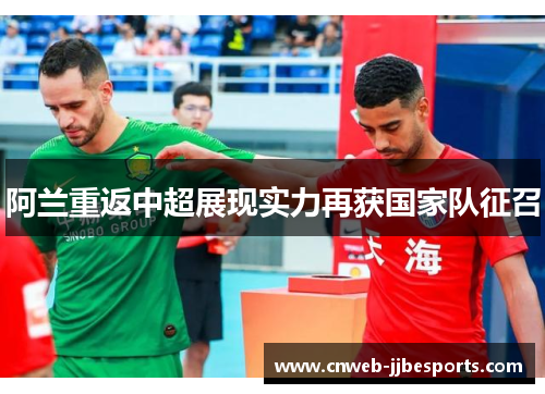 阿兰重返中超展现实力再获国家队征召