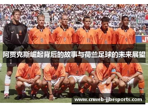 阿贾克斯崛起背后的故事与荷兰足球的未来展望