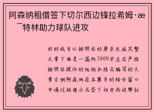 阿森纳租借签下切尔西边锋拉希姆·斯特林助力球队进攻