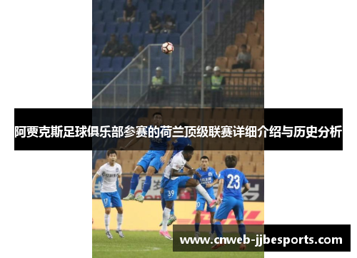阿贾克斯足球俱乐部参赛的荷兰顶级联赛详细介绍与历史分析