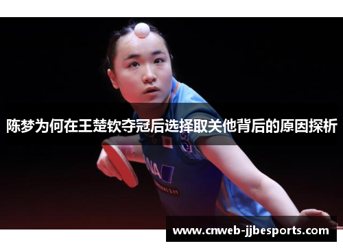 陈梦为何在王楚钦夺冠后选择取关他背后的原因探析